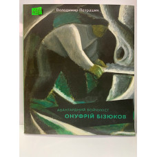 Книга Авангардный Бойчукист Онуфрий Бизюков Владимир Петрашик